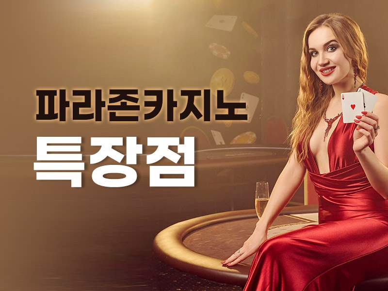 파라존 카지노 장점