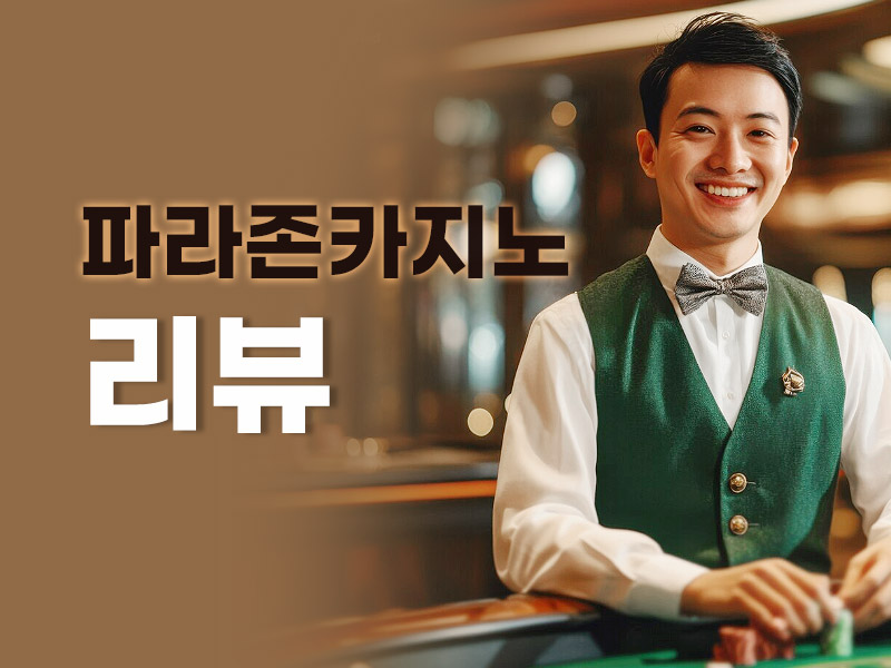 파라존 카지노 코리아 리뷰