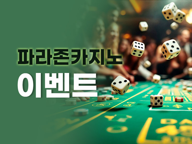 파라존 카지노 코리아 이벤트