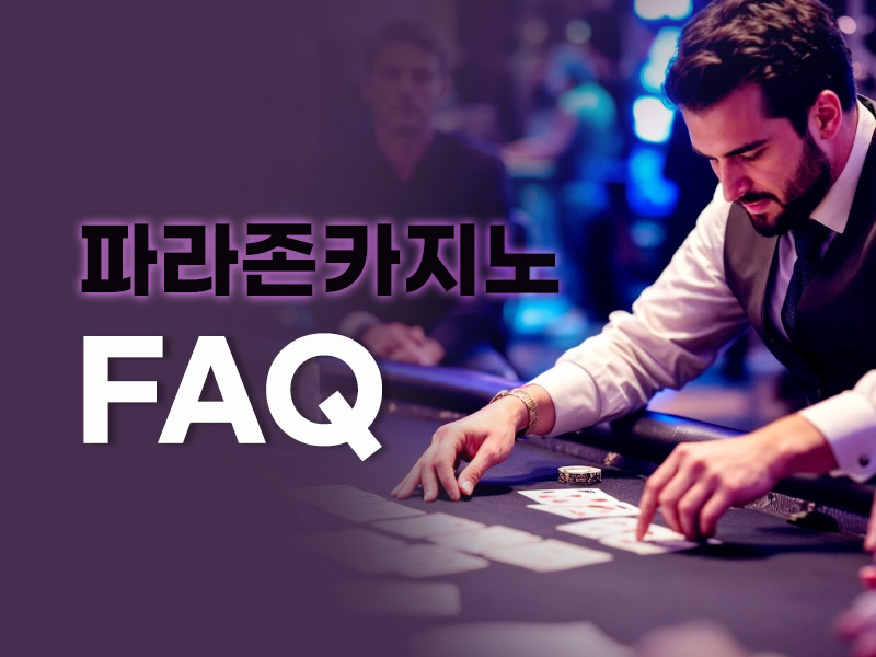 파라존 카지노 FAQ